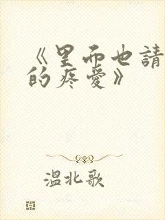《里面也请好好的疼爱》