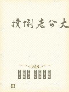 扑倒老公大人