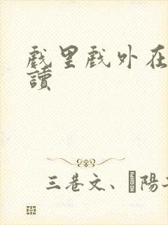 戏里戏外在线阅读