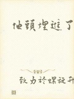 他头埋进了花蕊封面