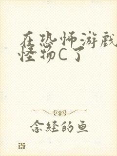 在恐怖游戏里被怪物C了封面