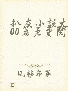 扒灰小说大全100篇免费阅读