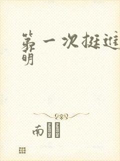 第一次挺进苏雨萌