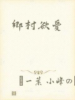 乡村欲爱