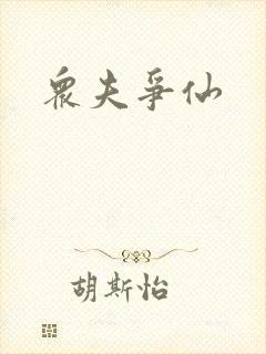 众夫争仙