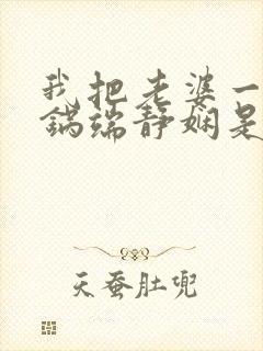 我把老婆一家一锅端静娴是什么书
