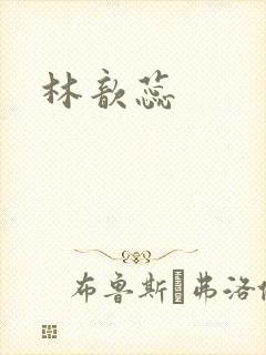 林歆蕊