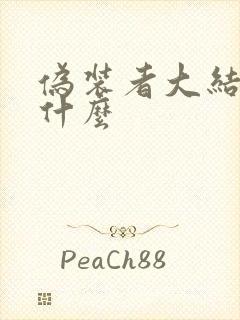 伪装者大结局是什么