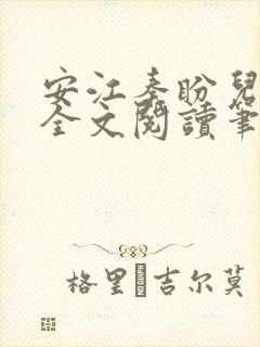 安江秦盼儿小说全文阅读笔趣阁