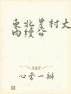 东北农村大炕乱肉续公