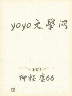 yoyo文学网