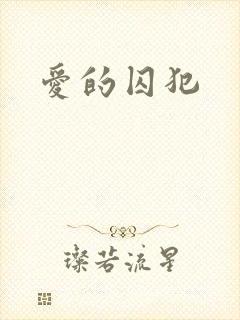 爱的囚犯