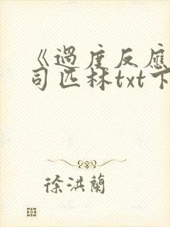 《过度反应》阿司匹林txt下载