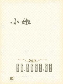 小嫩