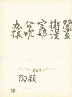 办公室撕开奶罩揉吮奶漫画