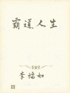 霸道人生