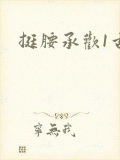 挺腰承欢1古言