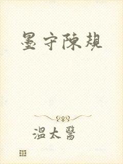 墨守陈规封面