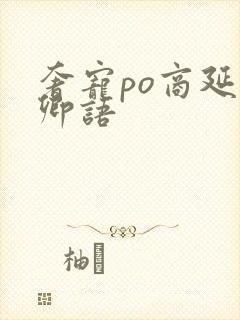 奢宠po商延宋卿语