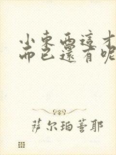 小东西这才一根而已还有呢