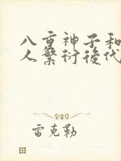 八重神子和丘丘人繁衍后代