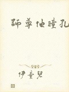 师尊他瞳孔地震