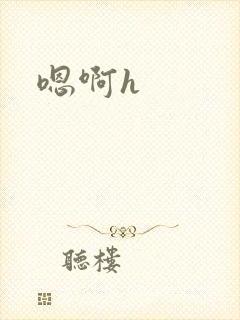 嗯啊h