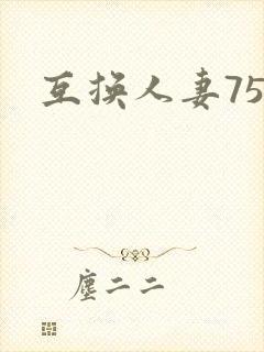 互换人妻75部