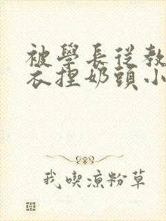 被学长从教室扒衣捏奶头小说封面