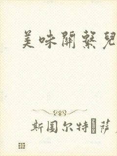 美味关系儿媳妇封面