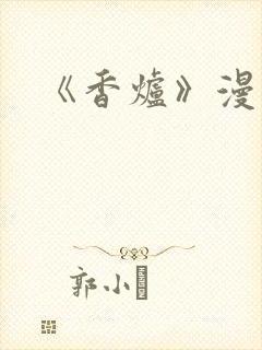 《香炉》漫画版