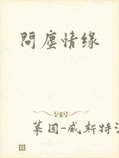 问尘情缘