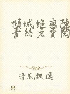 倾城绝恋陈叔楚青丝免费阅读封面
