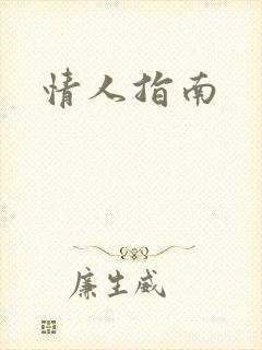 情人指南
