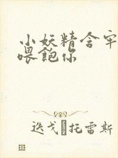 小妖精含牢了我喂饱你封面