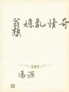 翁媳乱情奇思妙想