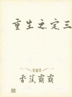 重生之定三国