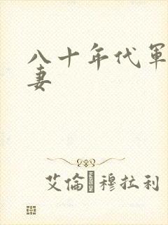 八十年代军婚宠妻封面