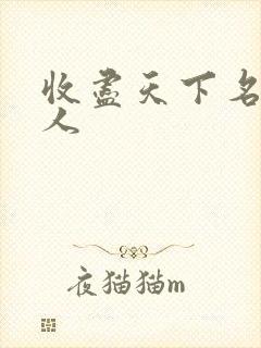 收尽天下名器美人