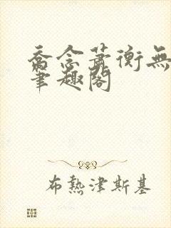乔念萧衡无弹窗笔趣阁