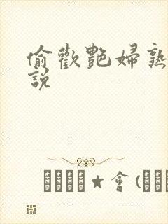 偷欢艳妇熟女小说