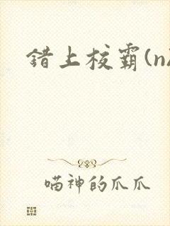 错上校霸(n)封面