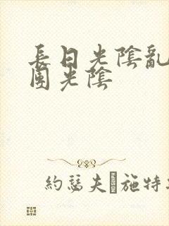 长日光阴乱作一团光阴