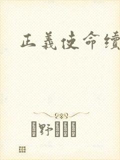 正义使命续集