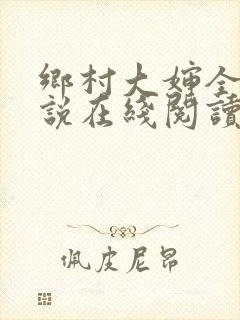 乡村大婶全文小说在线阅读封面