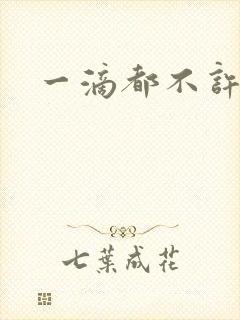 一滴都不许漏