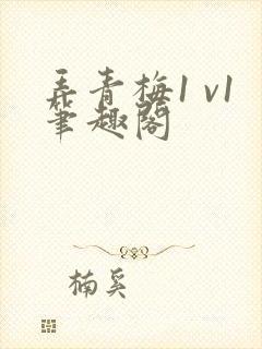 弄青梅1 v1笔趣阁