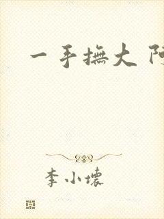 一手抚大 阿司