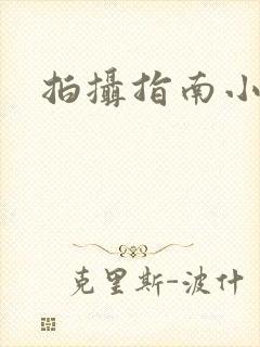 拍摄指南小说封面