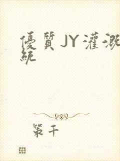 优质JY灌溉系统